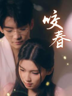 《咬春》