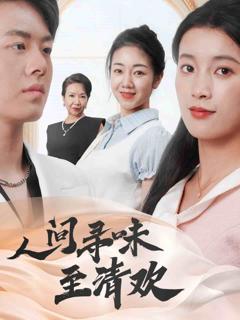《人间寻味至清欢》