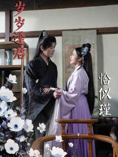 《岁岁逢君恰似瑾》