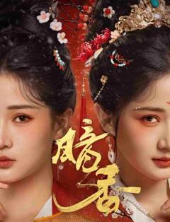《暗香（短剧版）》