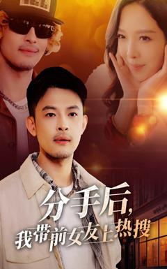 《分手后，我带前女友上热搜》