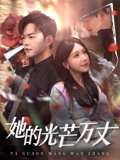 《她的光芒万丈》