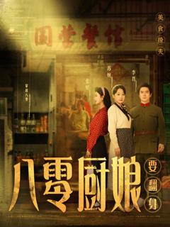 《八零厨娘要翻身》