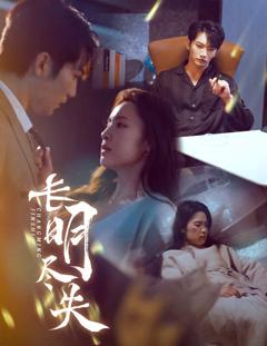 《长明尽失》