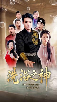 《洗浴之神》