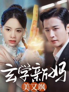 《玄学新妈美又飒》