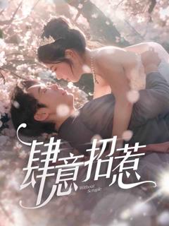 《肆意招惹》