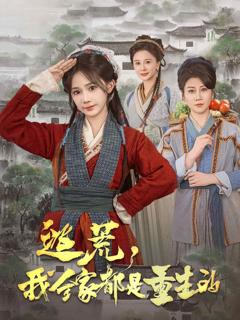 《逃荒，我全家都是重生的》