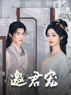 《邀君宠》