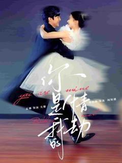 《你是我的情劫》
