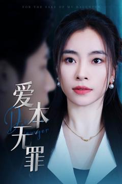 《爱本无罪（短剧版）》