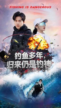 《钓鱼多年归来仍是钓神》
