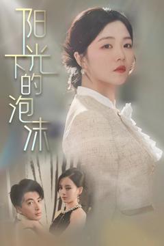 《阳光下的泡沫》