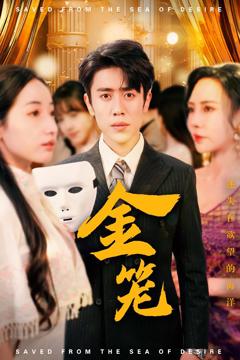 《金笼（短剧版）》