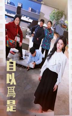 《自以为是》