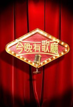 《今晚有歌厅粤语》