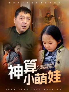 《神算小萌娃》
