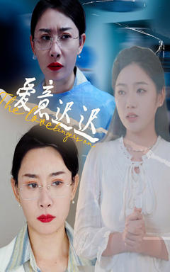 《爱意迟迟》