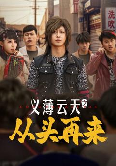 《义薄云天之从头再来》