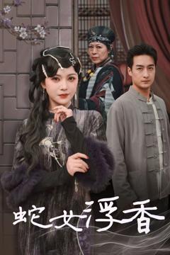 《青鳞烟雨戏平生》