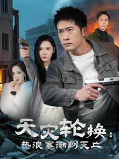 《天灾轮换热浪寒潮到灭亡》