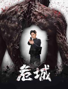 《危城（短剧版）》