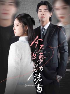 《今天也要努力洗白》