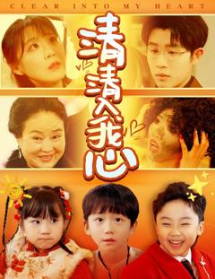 《清清入我心》