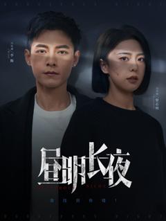 《昼明长夜》