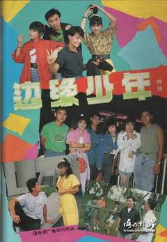 《边缘少年》