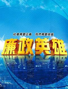 《廉政英雄》