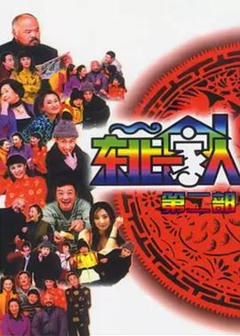 《东北一家人第2部》
