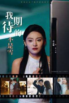 《我期待的不是雪》