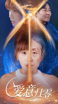 《爱意归零》