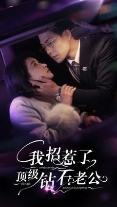 《我招惹了顶级钻石老公》