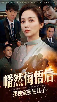 《幡然悔悟后，我独宠亲生儿子》