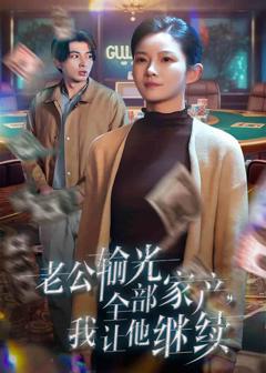 《老公输光全部家产，我让他继续》