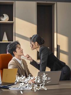 《她和往事尽付长风》