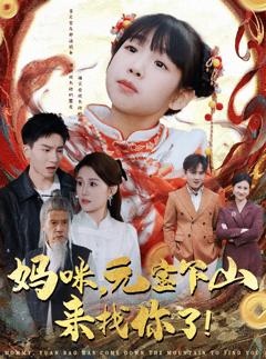 《妈咪，元宝下山来找你了》