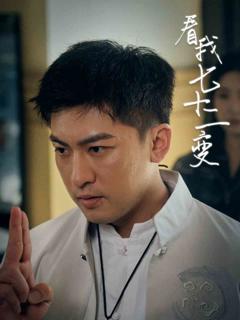 《看我七十二变》