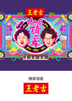 《哈哈！请上车》