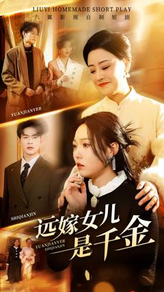 《远嫁女儿是千金》