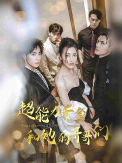 《超能力千金和她的哥哥们》