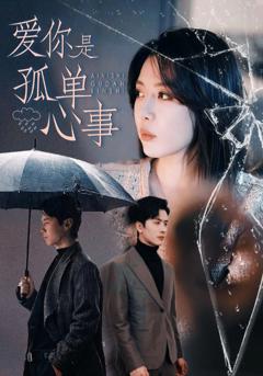 《爱你是孤单心事》