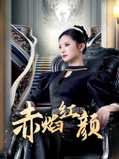 《赤焰红颜》