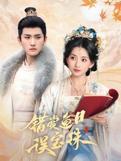 《错赏鱼目误宝珠》