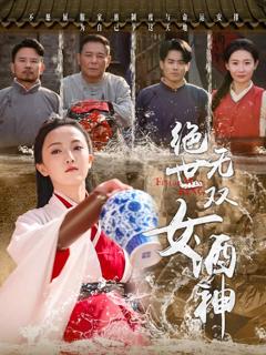 《绝世无双女酒神》