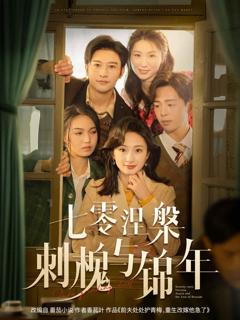 《七零涅槃刺槐与锦年》