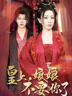 《皇上，娘娘不要你了》