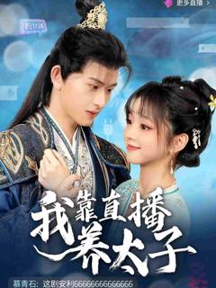 《我靠直播养太子》